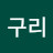 리구리