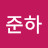 정준하