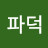 백투더파덕