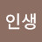 중고인생