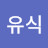 김유식