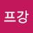 호프강