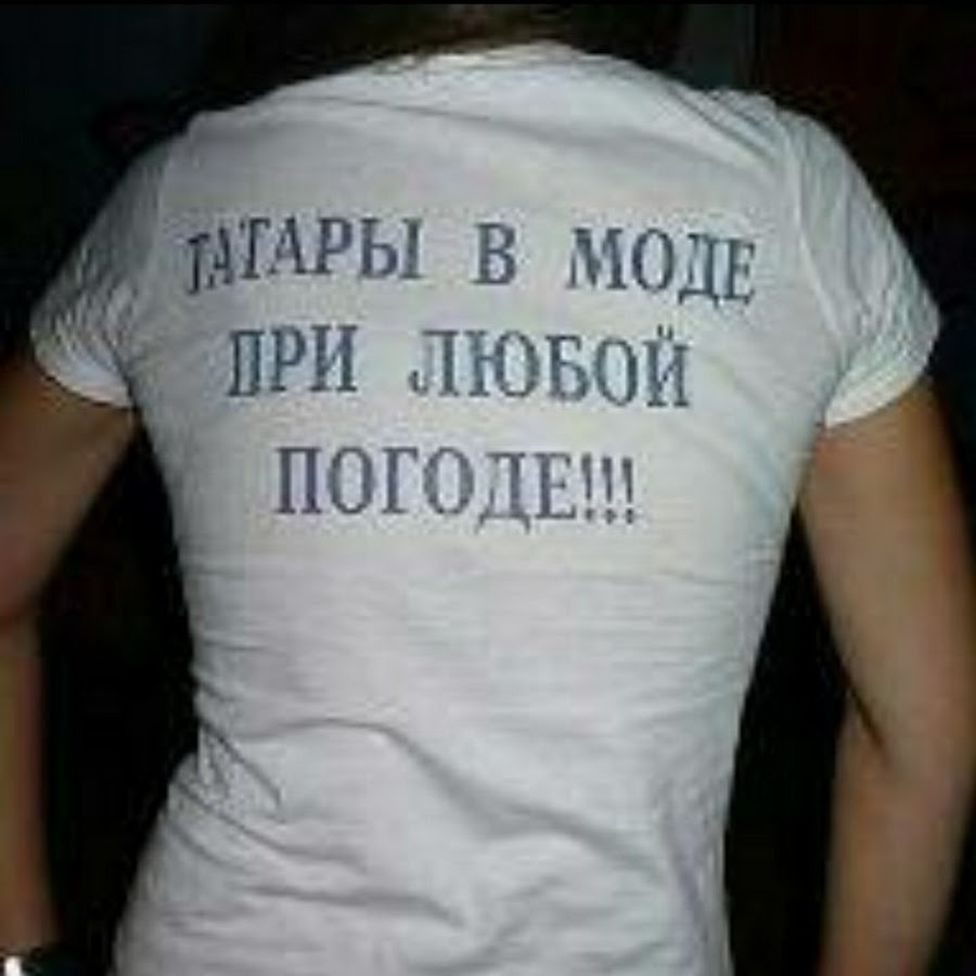 Приколы про татар картинки с надписями ржачные