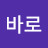 꿔바로