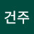건주
