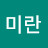 서미란