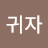 최귀자