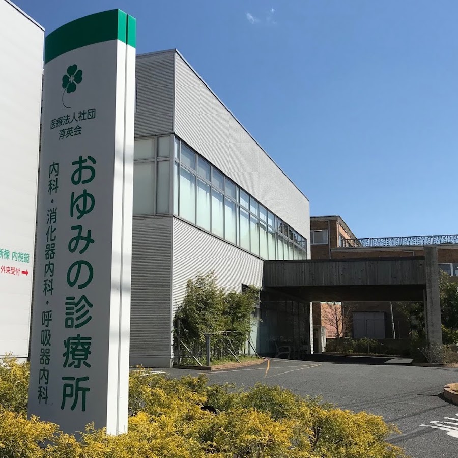 医療法人社団淳英会おゆみの診療所 Youtube