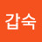 조갑숙