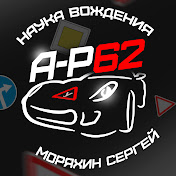 «Avtoinstruktor-62 Моряхин Сергей»