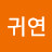 장귀연