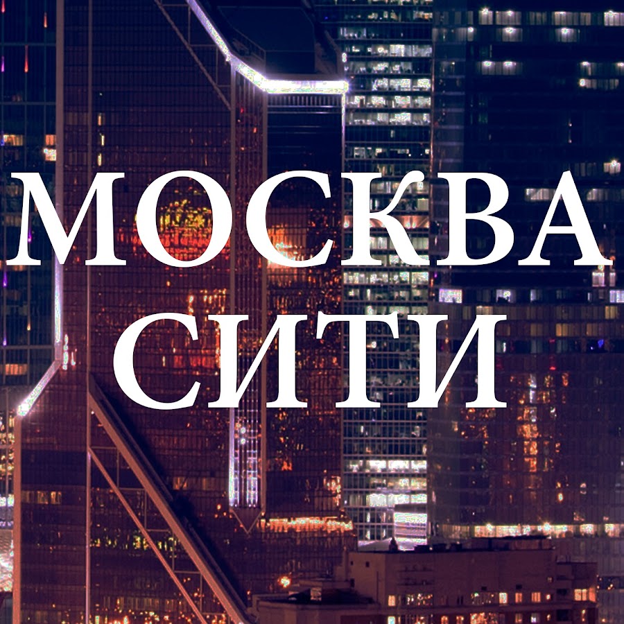 Big city life принц. Жизнь в Москва Сити. Big City Life. Long City Life. Big City Life Macan.