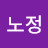 박노정