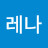 박레나