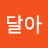 달아달아