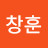 이창훈