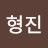 최형진