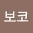 니코보코