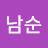 김남순
