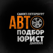 «Даниил автоподбор»