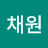 윤채원