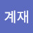 임계재