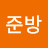 이준방