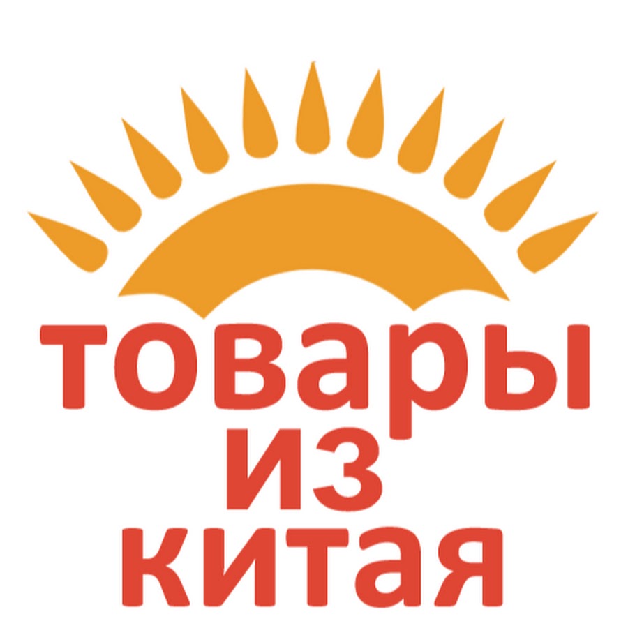 товары из китая