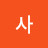 홍사