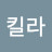댑킬라