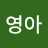 영아