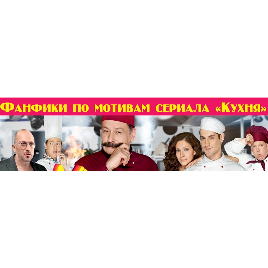 сериал кухня катя и макс. отель элеон вика и макс. фанфики кухня макс. кухня катя и макс фанфики. макс лавров и катя.