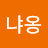 이냐옹