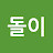 돌이