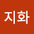임지화