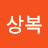 박상복