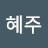홍혜주