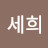 명세희