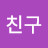 만두친구