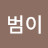 정범이