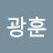 최광훈