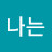 몽이나는
