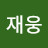 정재웅
