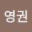 함영권