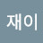 백재이
