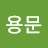 박용문