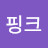 김핑크