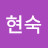 이현숙