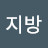 유현경