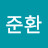 이준환